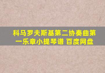 科马罗夫斯基第二协奏曲第一乐章小提琴谱 百度网盘